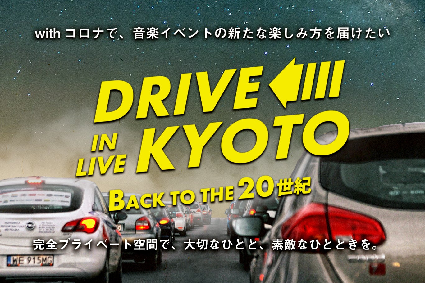 ３密避けた新たな音楽ライブの楽しみ方 ドライブインライブ京都 を届けたい Campfire キャンプファイヤー