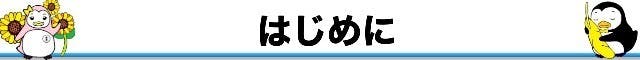 はじめに