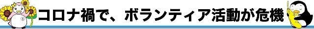 コロナ禍で、ボランティア活動が危機