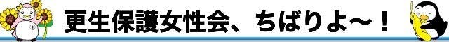 更生保護女性会、ちばりよー！