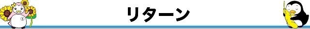 リターン