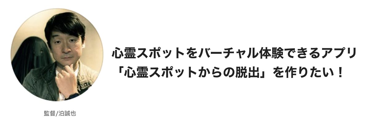 心霊スポットをバーチャル体験できるアプリを作りたい Campfire キャンプファイヤー 心霊スポットをバーチャル体験できるアプリを作りたい Campfire キャンプファイヤー