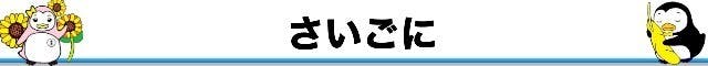 さいごに