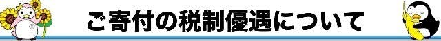 ご寄付の税制優遇について