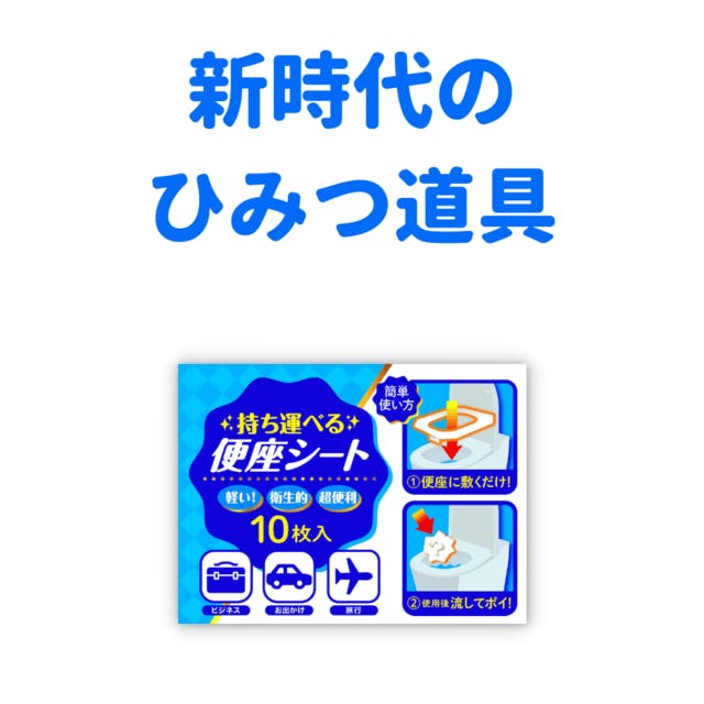 使い捨て】コンパクトを徹底的に追求した「持ち運べる便座シート」旅行・アウトドア - CAMPFIRE (キャンプファイヤー)