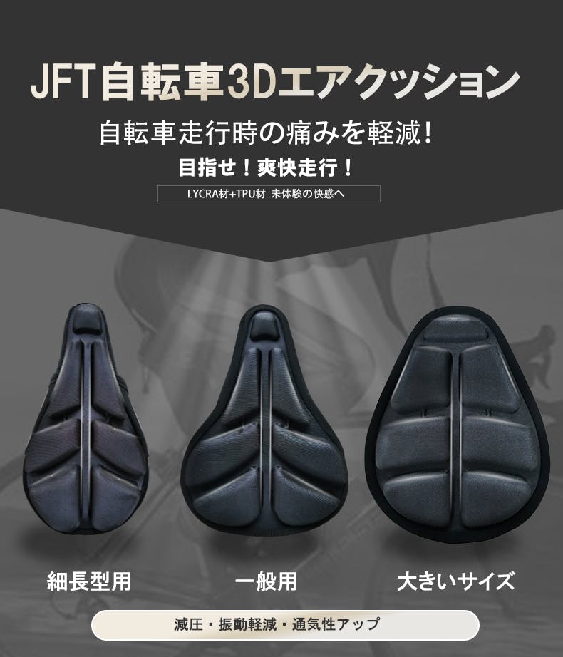 最大80％減圧！ JFT「自転車3Dエアクッション」快適な自転車走行を 