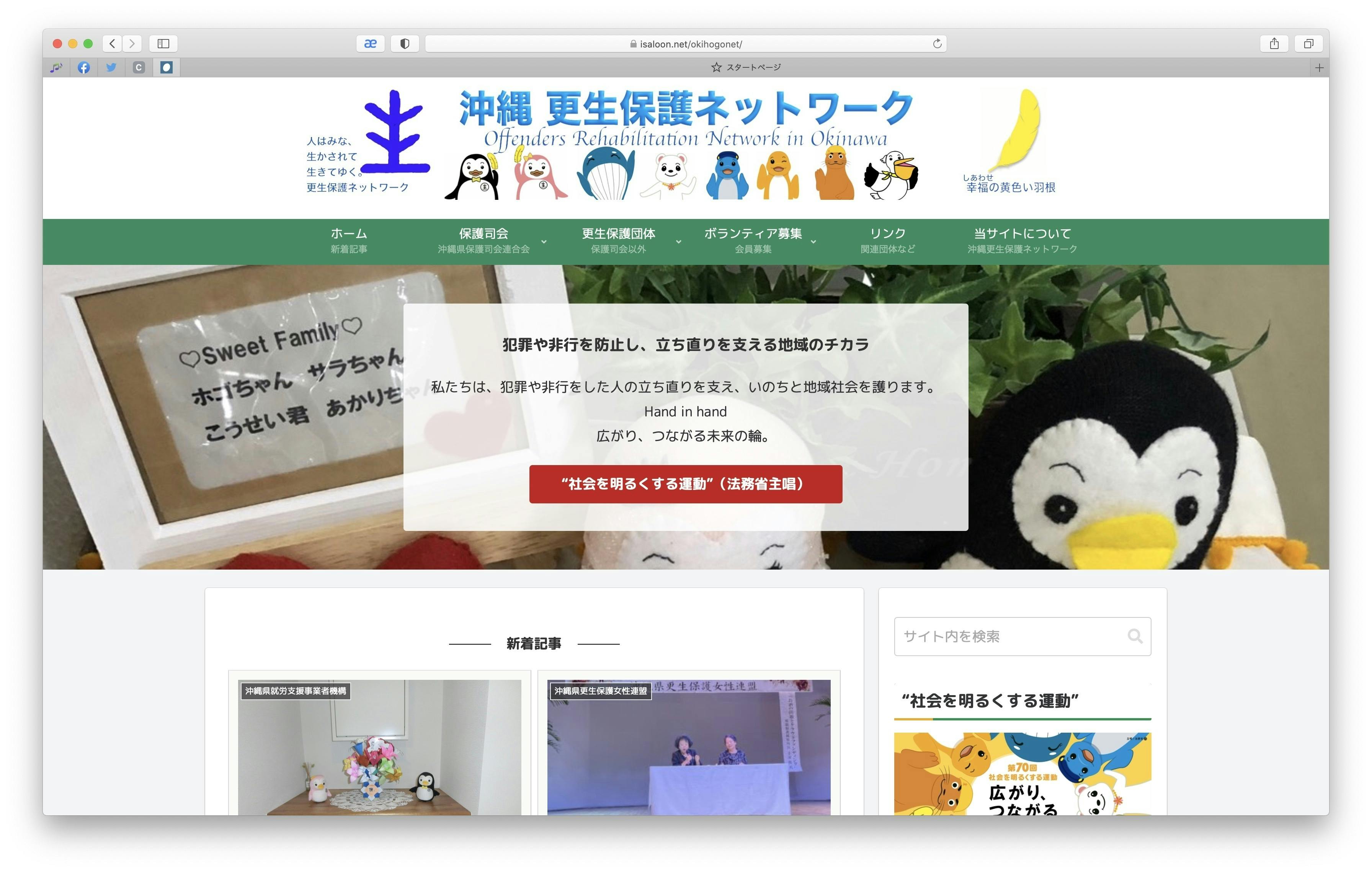 沖縄更生保護ネットワークのサイト