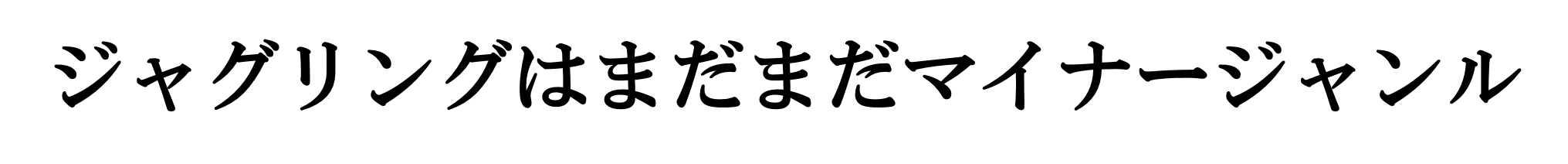 武芸者ジャグリング クールジャパンに新時代を Campfire キャンプファイヤー