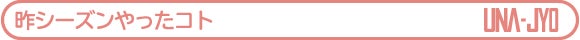 昨シーズンやったコト