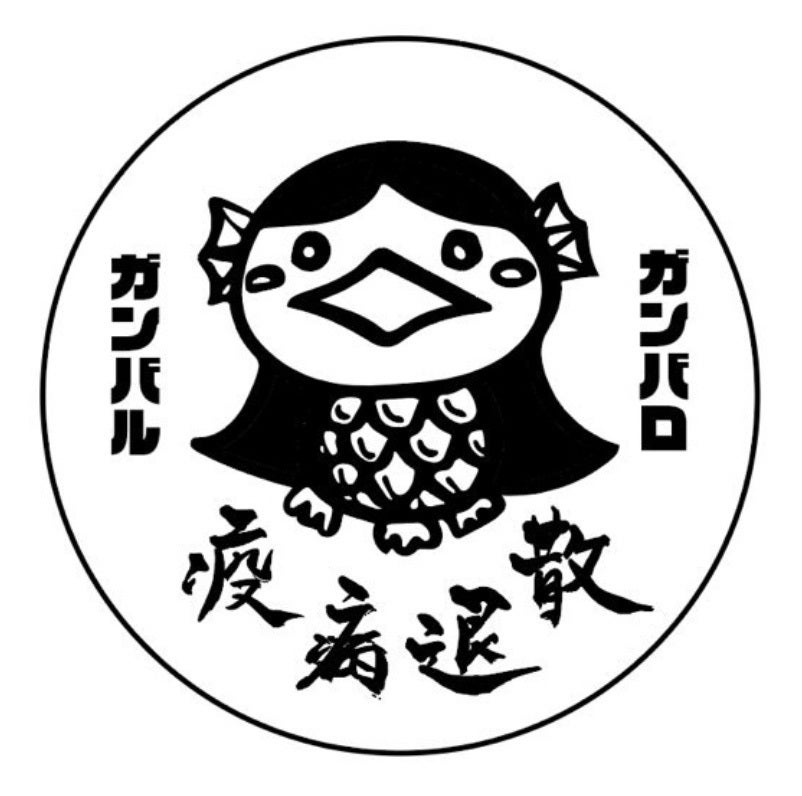 新型コロナ退散！「アマビエ拡散」プロジェクト - CAMPFIRE (キャンプ