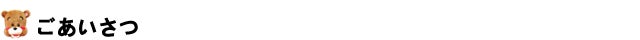 ごあいさつ