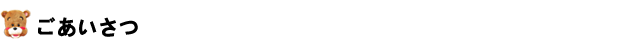 ごあいさつ