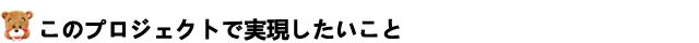 このプロジェクトで実現したいこと