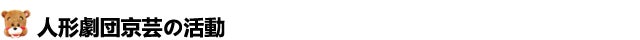 人形劇団京芸の活動