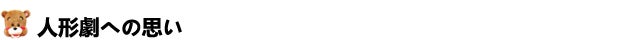 人形劇への思い