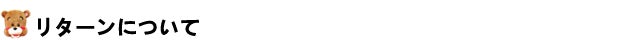 リターンについて