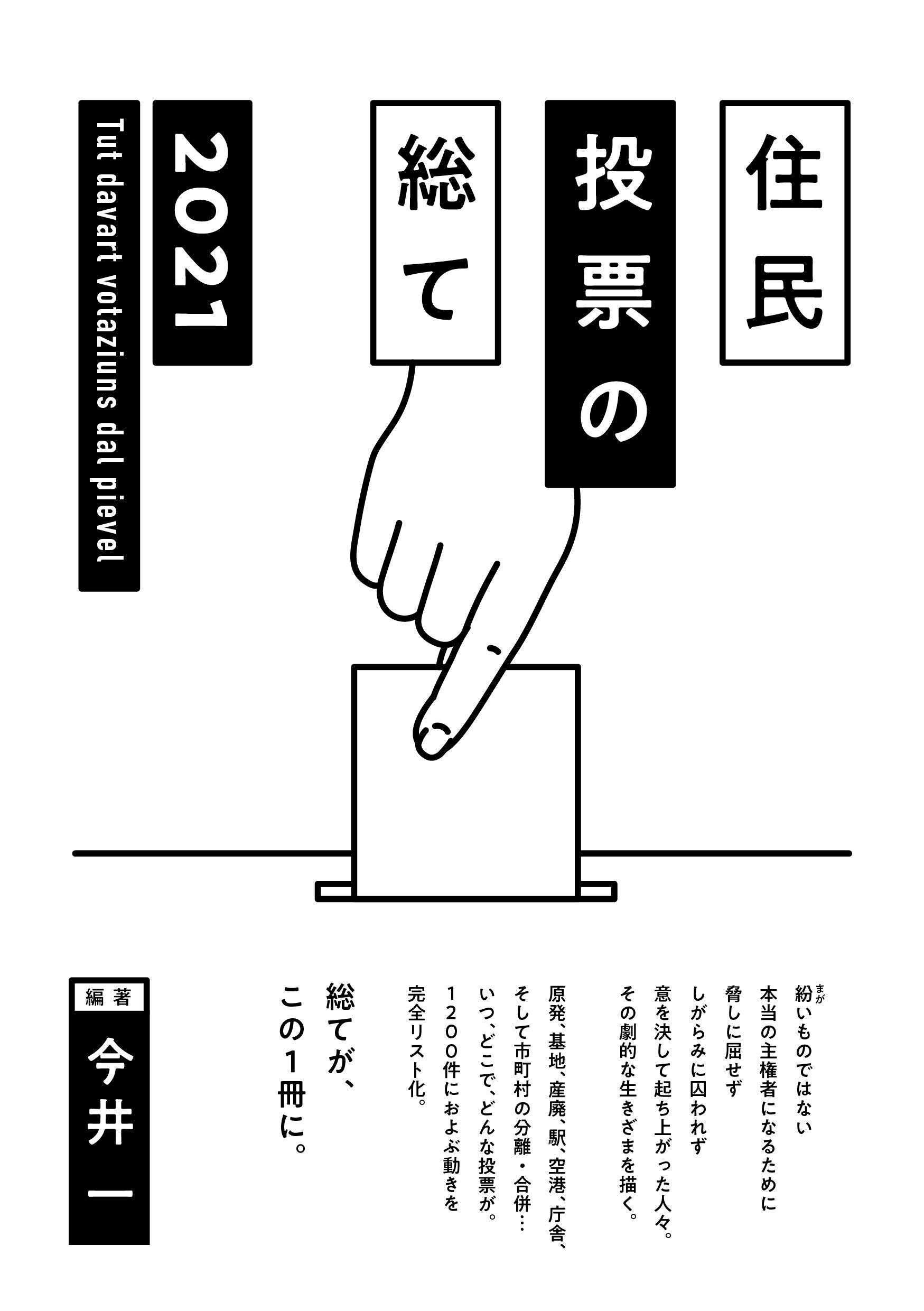 直接民主制の魅力と威力を知ってほしい 住民投票の総て 21 来春刊行へ Campfire キャンプファイヤー 直接民主制の魅力と威力を知ってほしい 住民投票の総て 21 来春刊行へ Campfire キャンプファイヤー