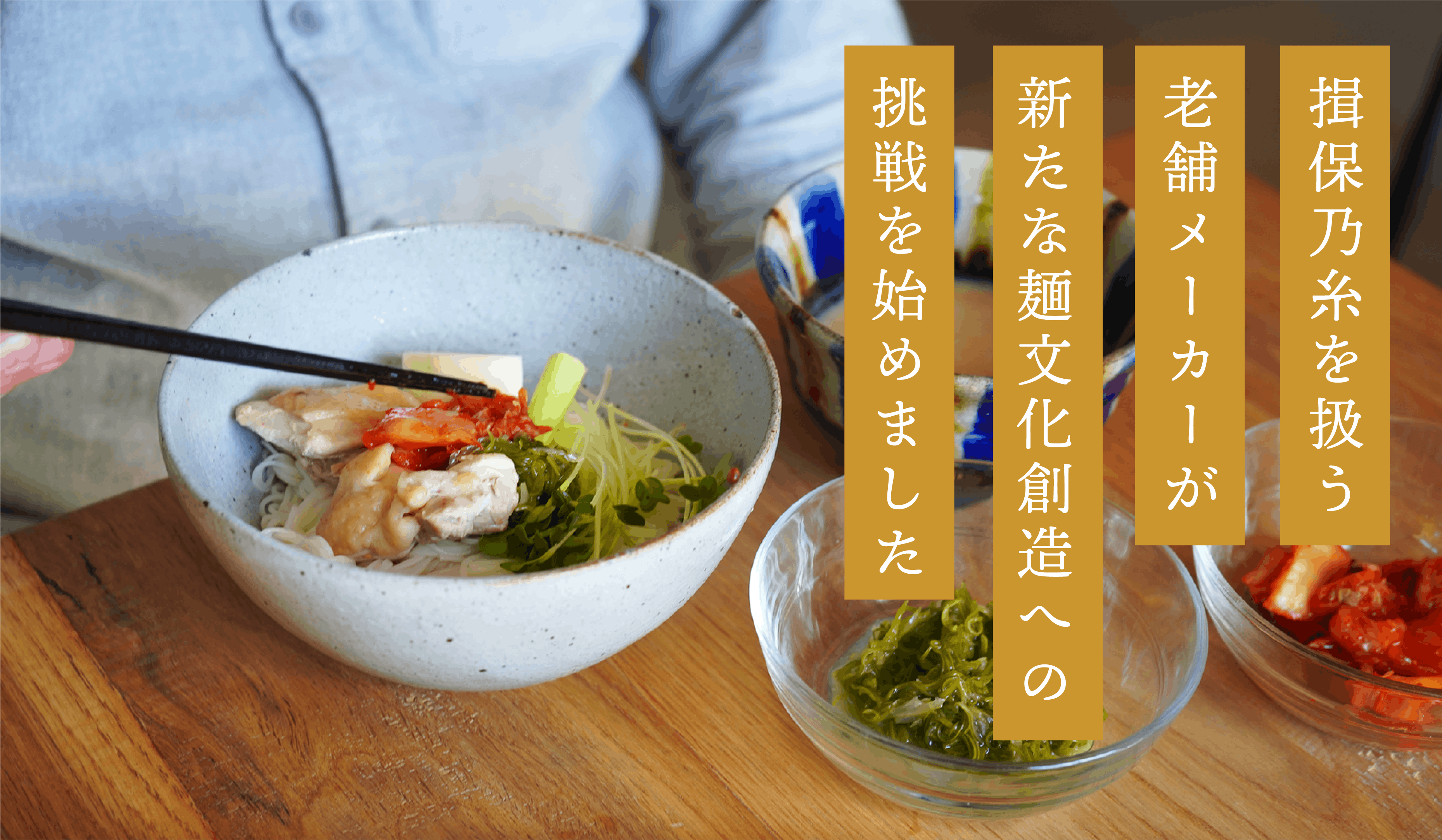 若い世代に新たな“素麺”の食文化を創造したい！　揖保乃糸を扱う老舗メーカーの挑戦　CAMPFIRE　(キャンプファイヤー)
