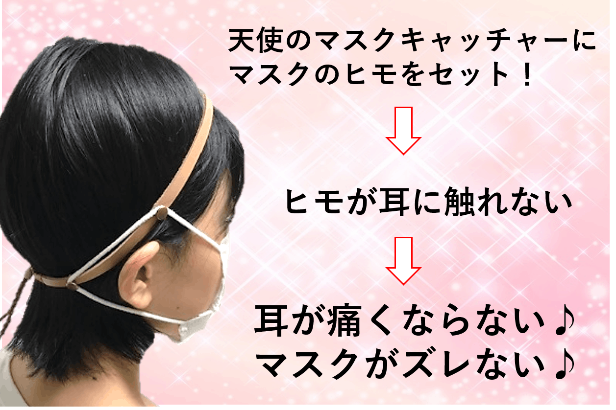 マスク超快適 天使のマスクキャッチャーで耳が痛くない マスクがズレない Campfire キャンプファイヤー マスク超快適 天使のマスクキャッチャーで耳が痛くない マスクがズレない Campfire キャンプファイヤー