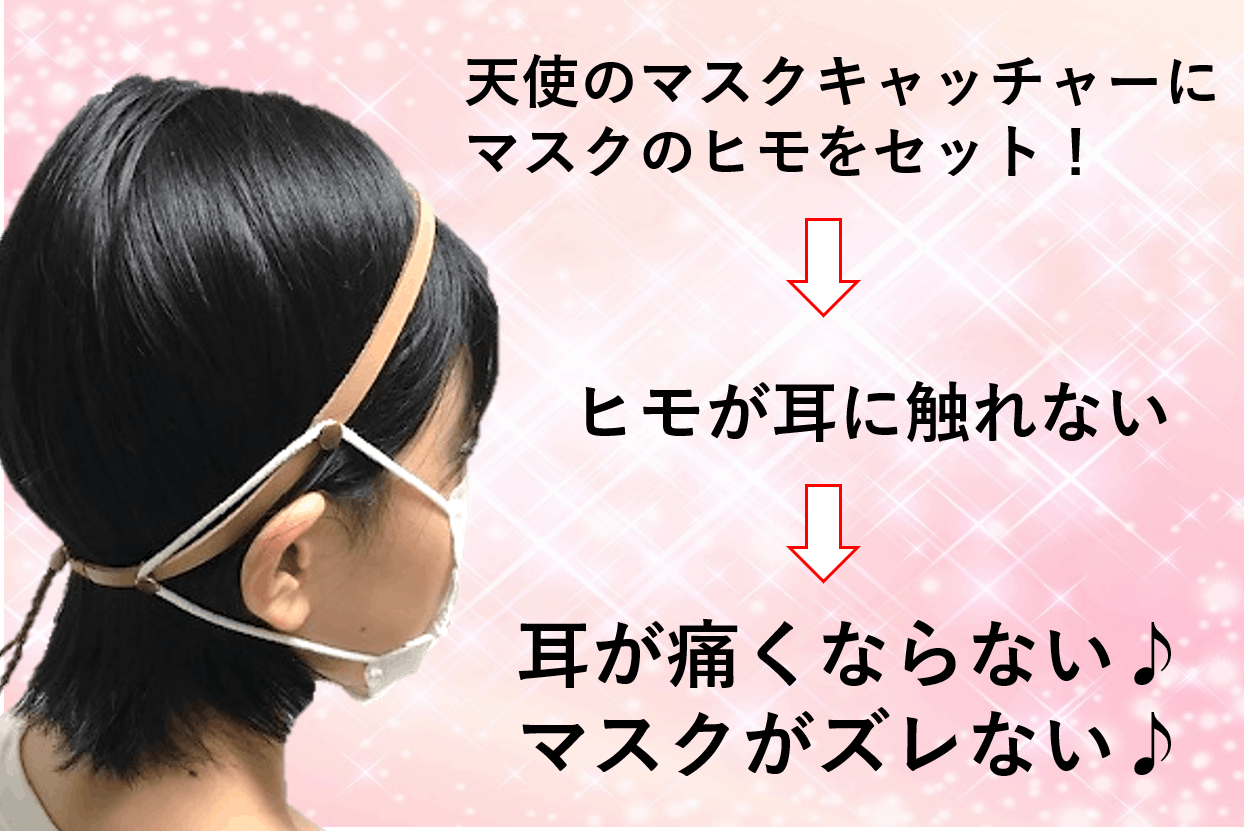 マスク超快適 天使のマスクキャッチャーで耳が痛くない マスクがズレない Campfire キャンプファイヤー