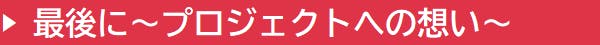 最後に～プロジェクトへの想い～