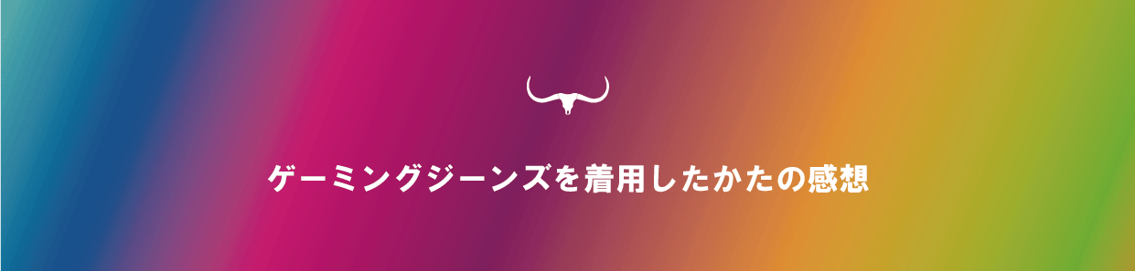 ゲーミングジーンズ | BOBSON | ボブソン | 多機能ジーンズ | ゲーマー用 | 在宅ワーク | 座るためのジーンズ | エンライフ | オシャレ | キャンプファイヤー限定販売 | campfire | クラウドファンディング | eスポーツ | IT | 岡山オーリス | インフォポート