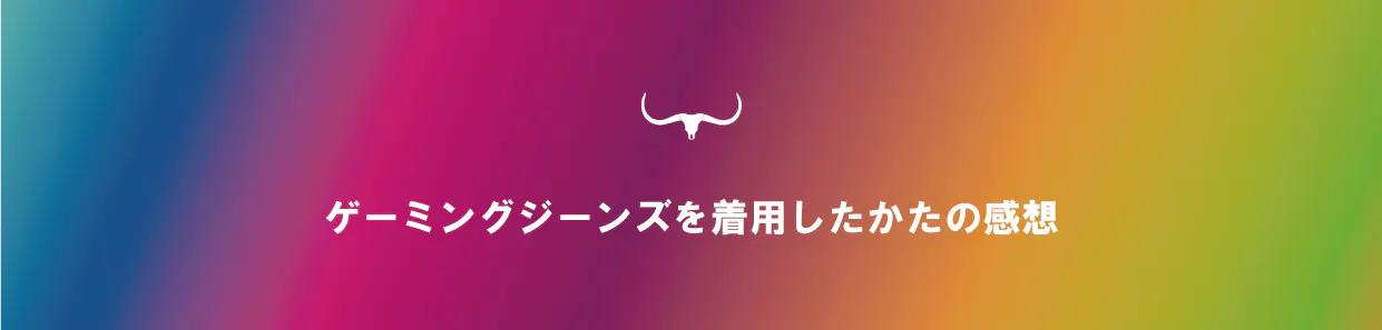 ゲーミングジーンズ | BOBSON | ボブソン | 多機能ジーンズ | ゲーマー用 | 在宅ワーク | 座るためのジーンズ | エンライフ | オシャレ | キャンプファイヤー限定販売 | campfire | クラウドファンディング | eスポーツ | IT | 岡山オーリス | インフォポート