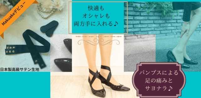 靴箱に眠ったお気に入りのパンプスを 復活 させる美脚ストラップ Campfire キャンプファイヤー 靴箱に眠ったお気に入りのパンプスを 復活 させる美脚ストラップ Campfire キャンプファイヤー