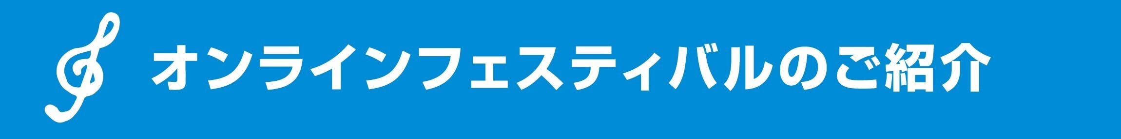 合唱を未来へ繋ぐ こどもコーラス オンラインフェスティバル応援プロジェクト Campfire キャンプファイヤー