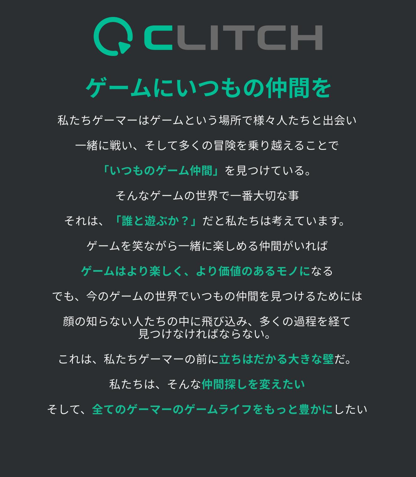 ゲームにいつもの仲間を Clitchをもっと多くのゲーマーに届けたい Campfire キャンプファイヤー