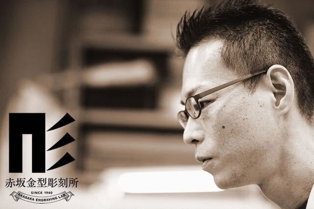 赤坂金型彫刻所 代表 三代目赤坂兵之助