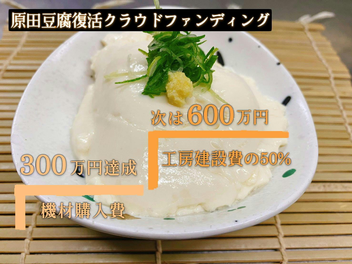 リンゴより甘い？全焼した創業80年の豆腐屋の味を復活させたい