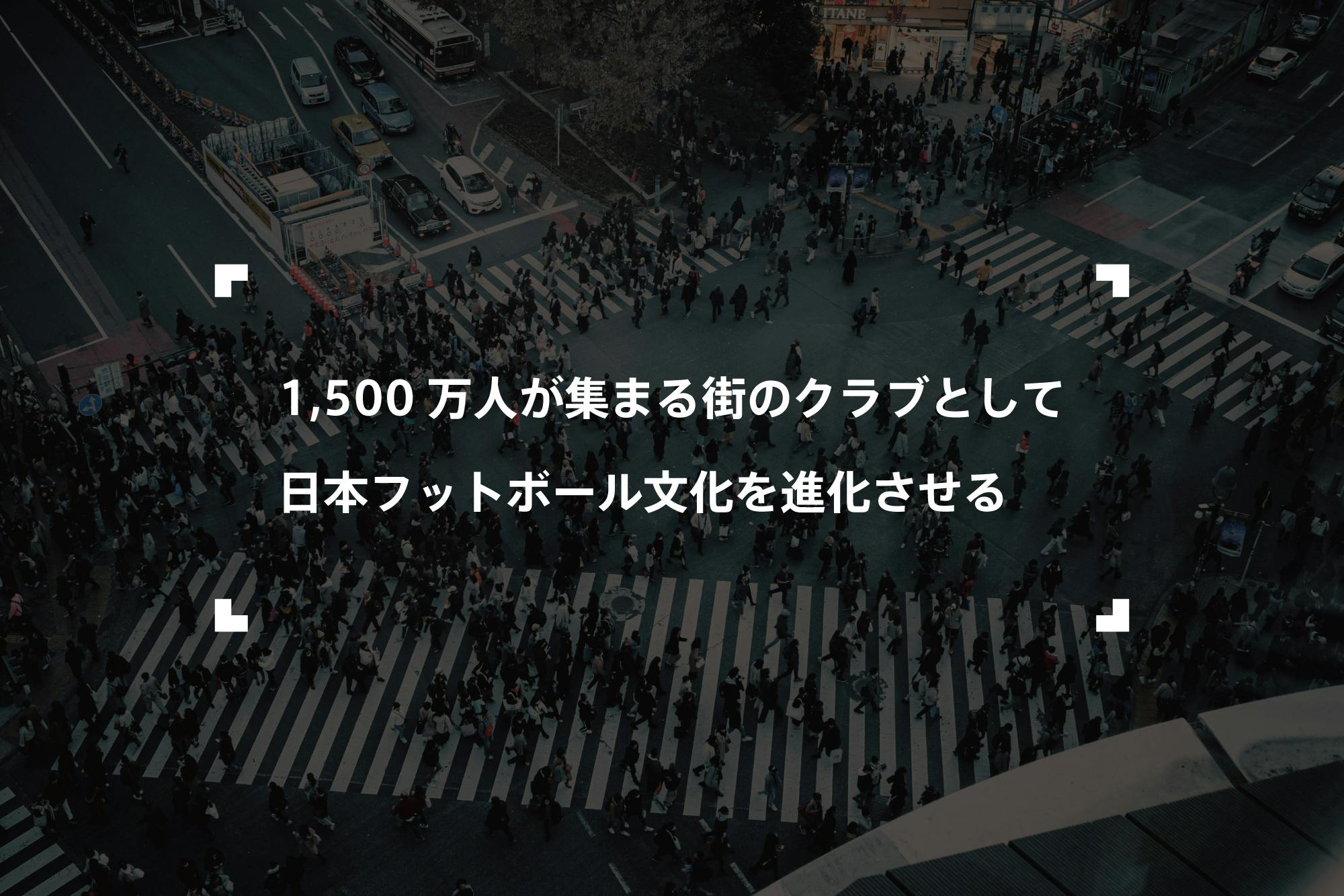 渋谷から世界で最もワクワクするフットボールクラブを共に創るクラウドファンディング Campfire キャンプファイヤー