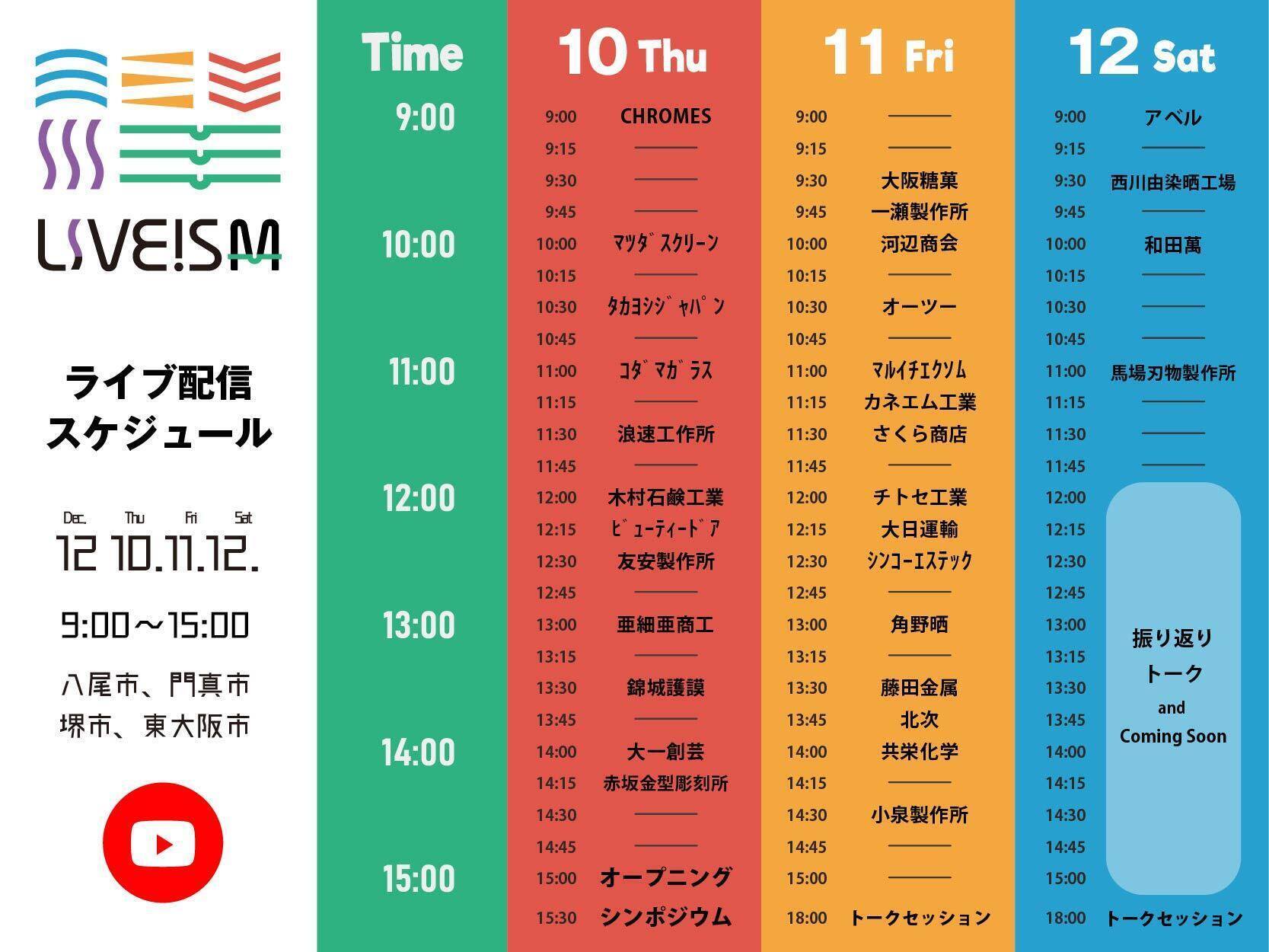 【LIVEISM!オンライン工場見学】 ライブ配信スケジュール