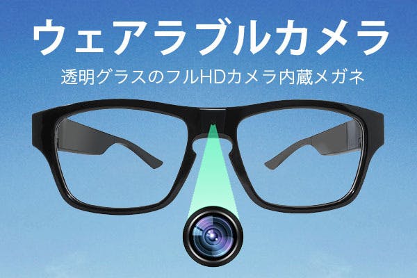 カメラ付きメガネ 透明グラスのフルhd 1920 1080 カメラ内蔵 Campfire キャンプファイヤー