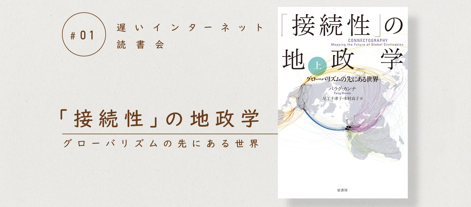 12 17 木 接続性 の地政学 の読書会を開催します Campfireコミュニティ