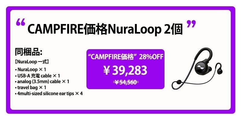 NuraLoop日本初上陸｜聴覚測定で“自分専用の音”を生み出す未来のイヤホン - CAMPFIRE (キャンプファイヤー)