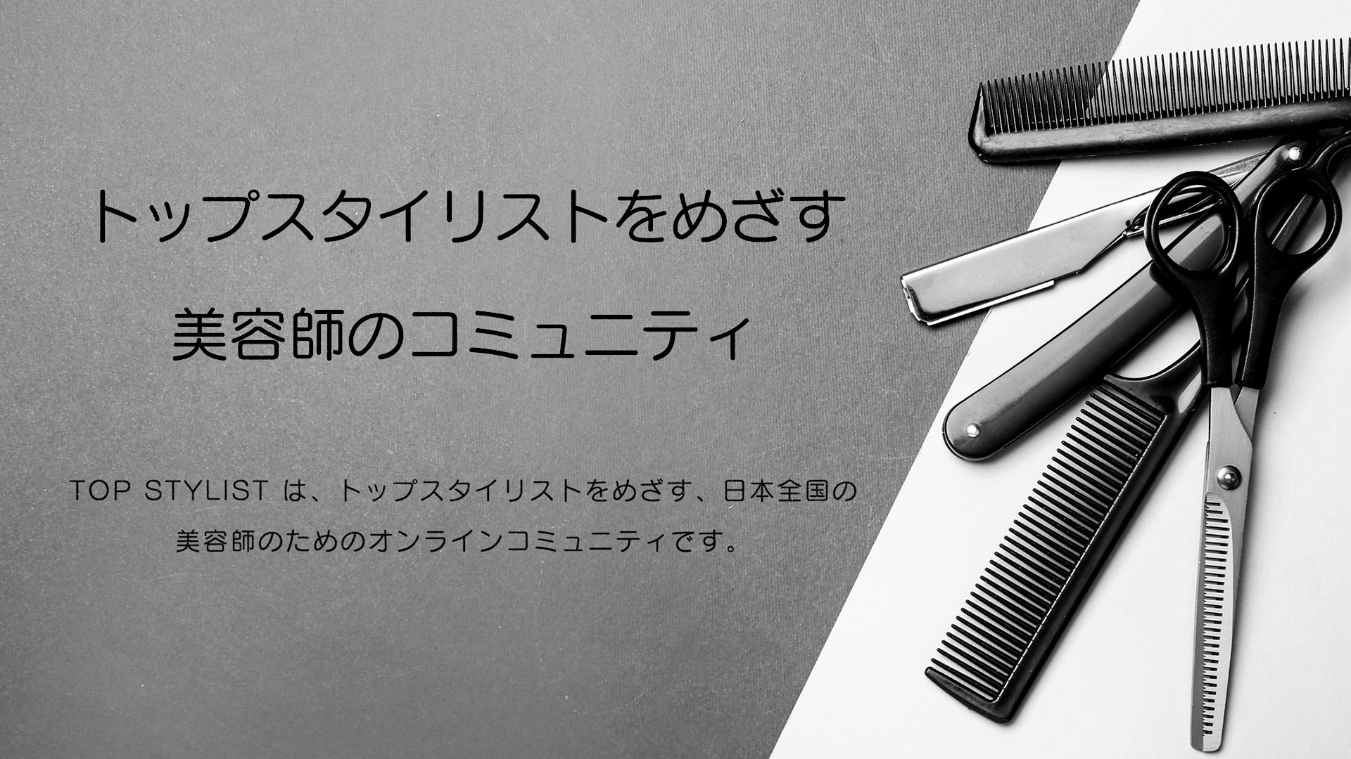 トップスタイリストをめざす美容師のためのオンラインコミュニティを構築 Campfire キャンプファイヤー トップスタイリストをめざす美容師のためのオンラインコミュニティを構築 Campfire キャンプファイヤー