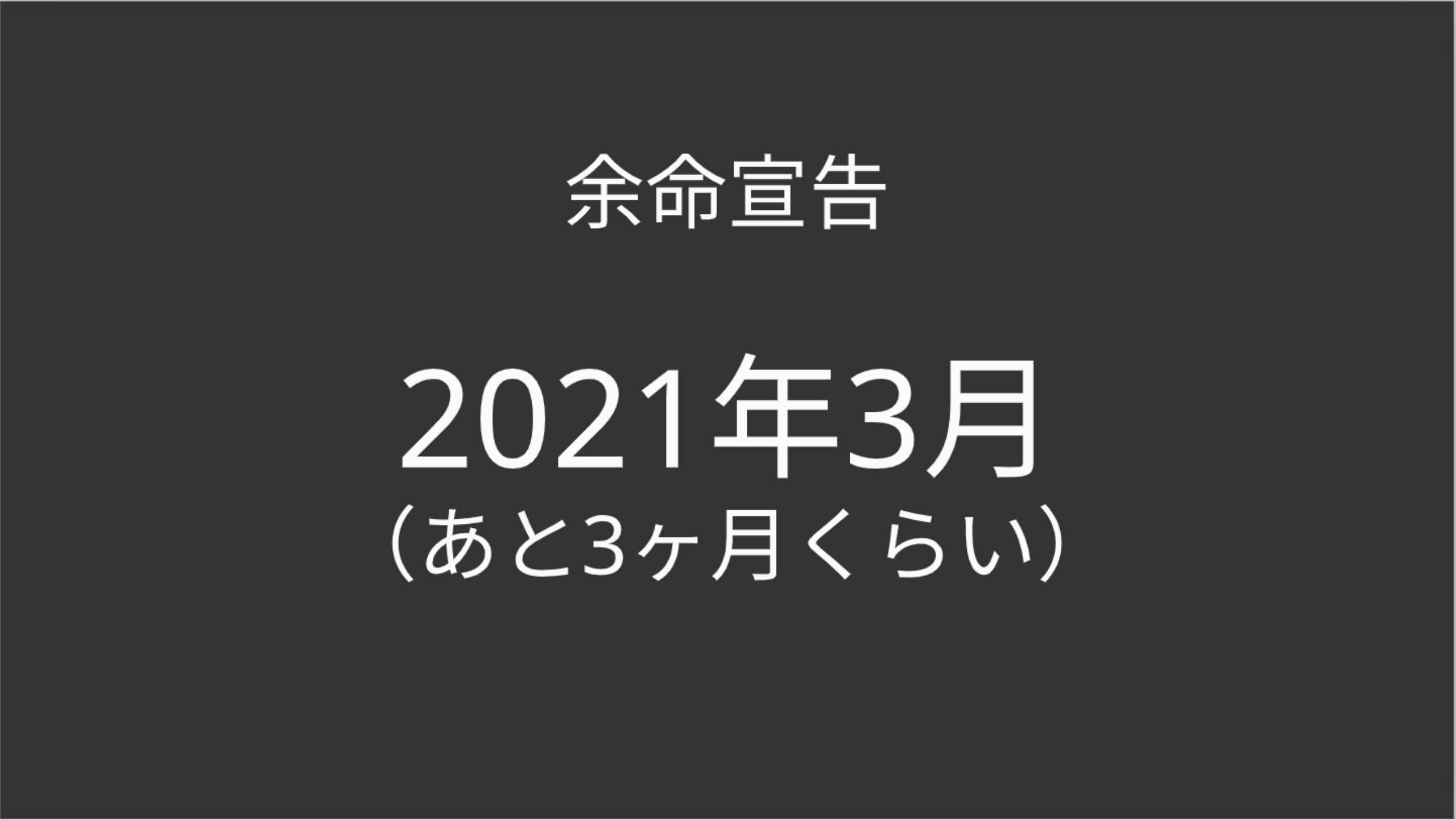 ステージ 宣告 余命 肺がん 4