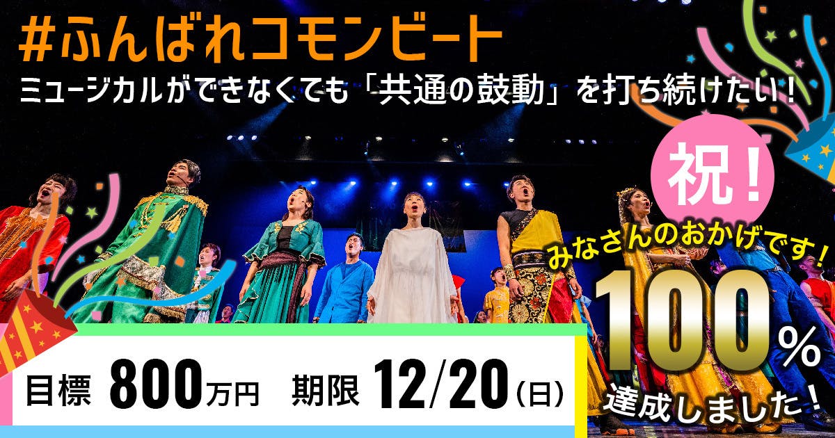 ふんばれコモンビート ミュージカルができなくても「共通の鼓動」を