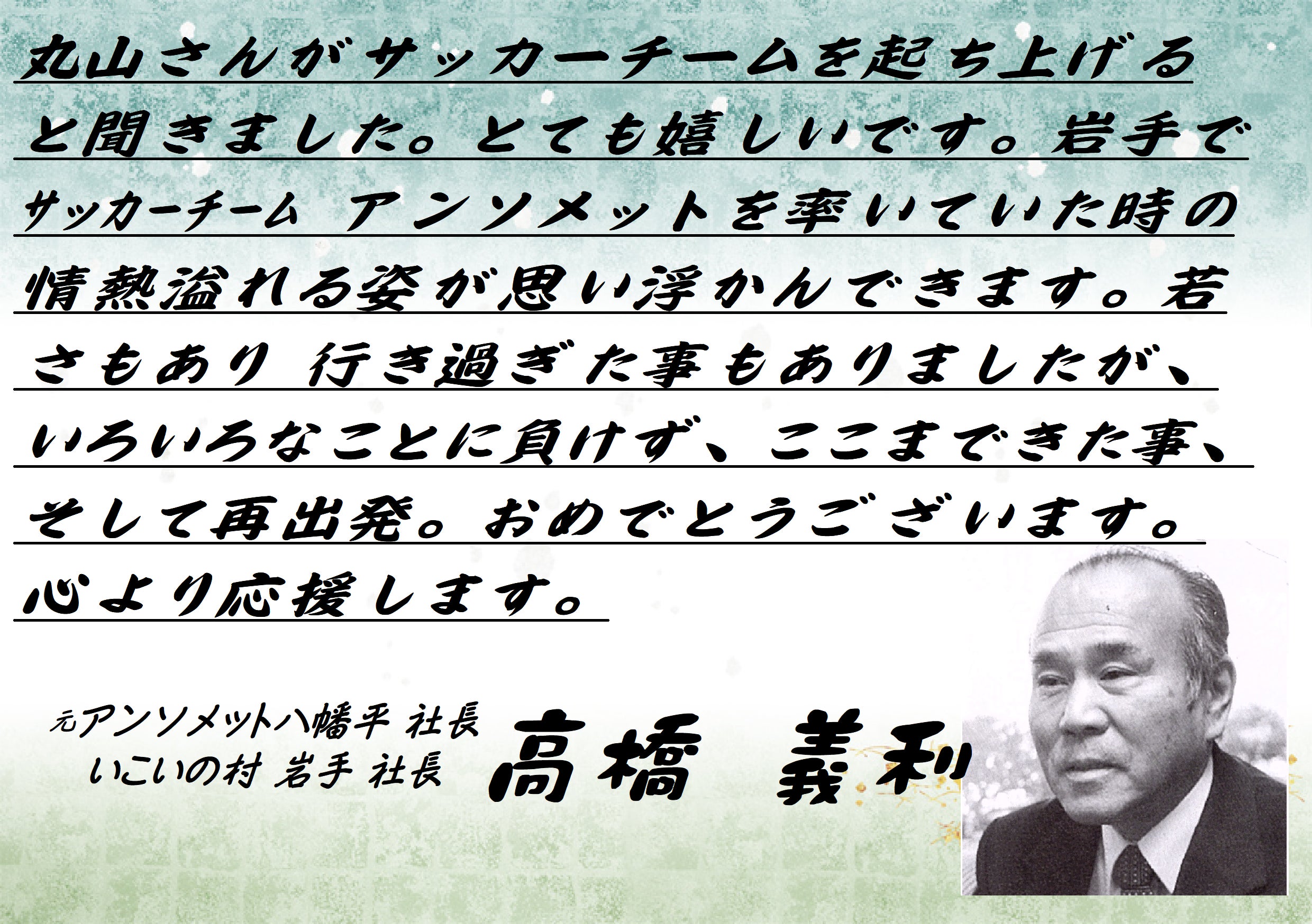 アンソメット高橋社長 応援コメント
