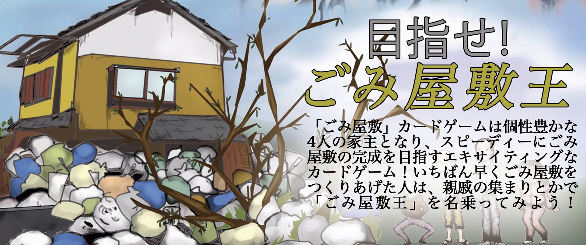 エキサイティングカードゲーム ごみ屋敷カードゲーム をあなたの家の燃えるゴミに Campfire キャンプファイヤー エキサイティングカードゲーム ごみ屋敷カードゲーム をあなたの家の燃えるゴミに Campfire キャンプファイヤー