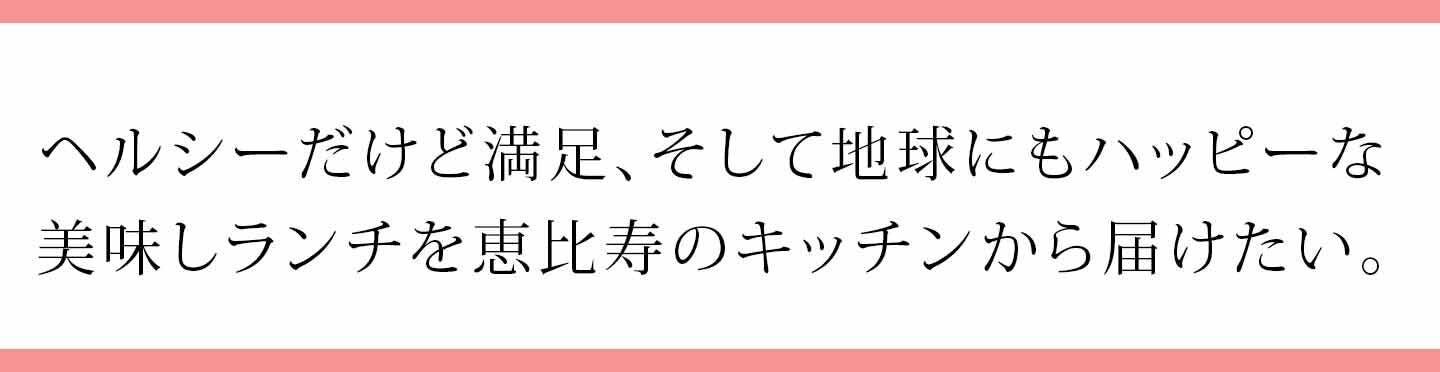 アースフレンドリーなランチを恵比寿のキッチンから届けたい Campfire キャンプファイヤー