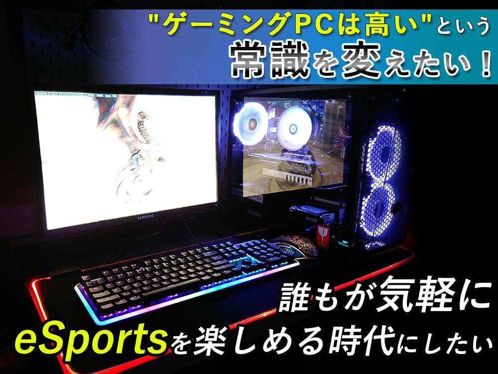 4万円台の格安ゲーミングPCの開発！東北初のeSports用品専門店をオープン