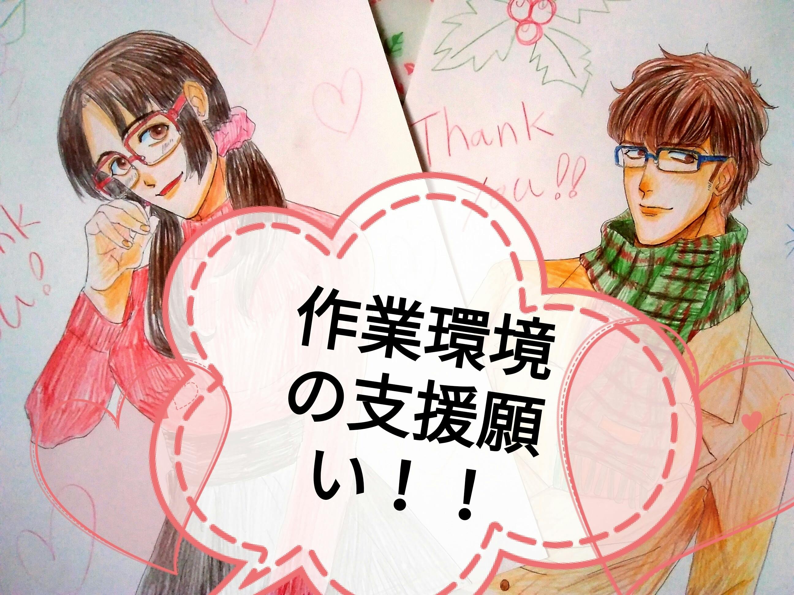 漫画描くための作業環境を整えたい 商業漫画家業 安定ために Campfire キャンプファイヤー 漫画描くための作業環境を整えたい 商業漫画家業 安定ために Campfire キャンプファイヤー