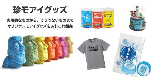南三陸町のモアイのキャラクター モアーチョ をマスコットにしたいッチョ Campfire キャンプファイヤー 南三陸町のモアイのキャラクター モアーチョ をマスコットにしたいッチョ Campfire キャンプファイヤー