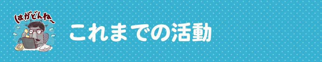これまでの活動