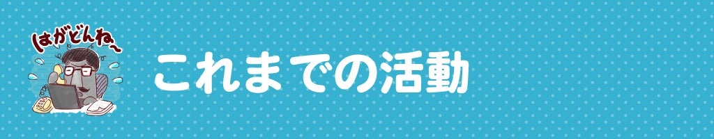 ▼これまでの活動