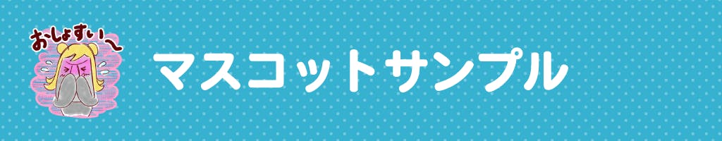 マスコットサンプル