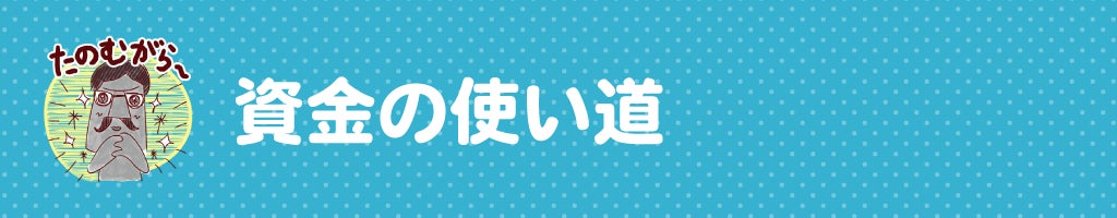 ▼資金の使い道